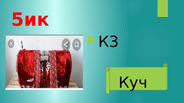 5ик К3 Куч 