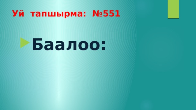 Уй тапшырма: №551 Баалоо: 