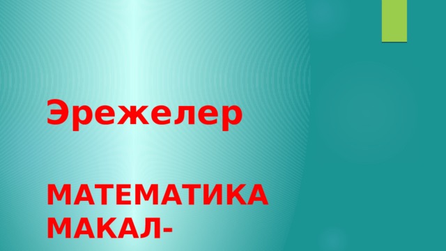Эрежелер  Математика макал- лакаптарда 