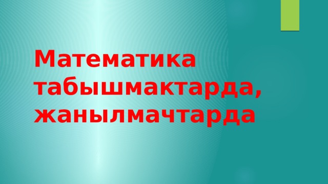 Математика табышмактарда, жанылмачтарда 