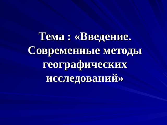 Тема : «Введение. Современные методы географических исследований» 