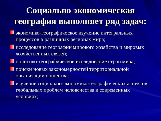 Исследование государства. Задачи экономико-социально-географических исследований. Задачи социально экономической географии. Политико-географические исследования. Задачи экономико-географических исследований.