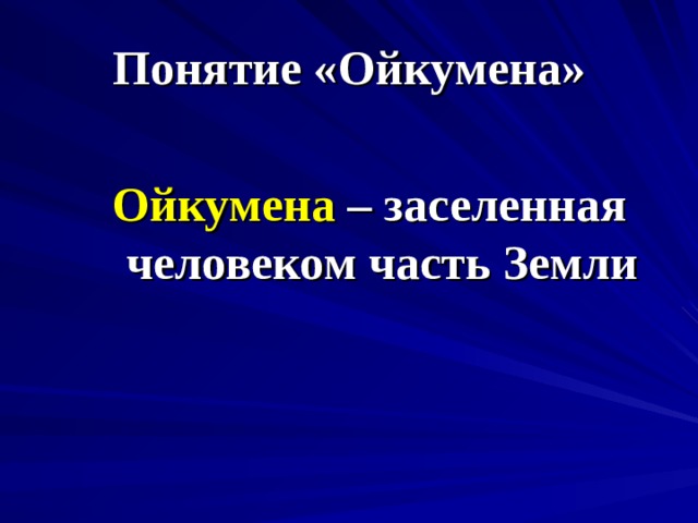 Понятие «Ойкумена» Ойкумена – заселенная человеком часть Земли 