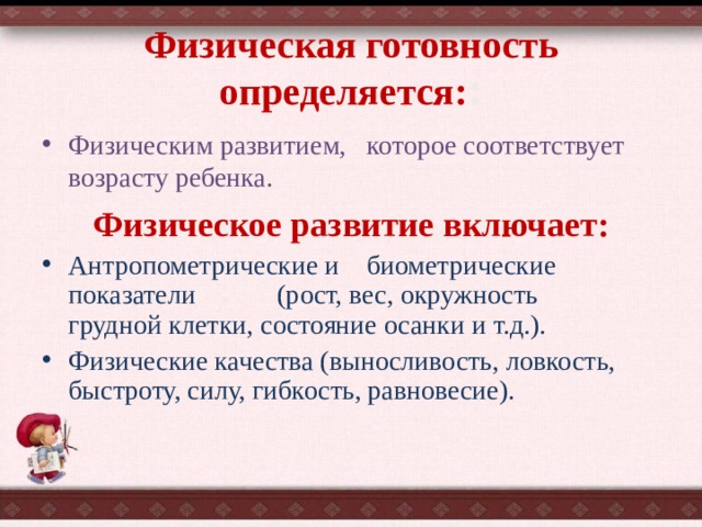Физическая готовность к обучению в школе. Физическая готовность к школьному обучению. Физическая готовность ребенка. Физическая готовность ребенка к школе. Физическая готовность ребенка к школе информация для родителей.