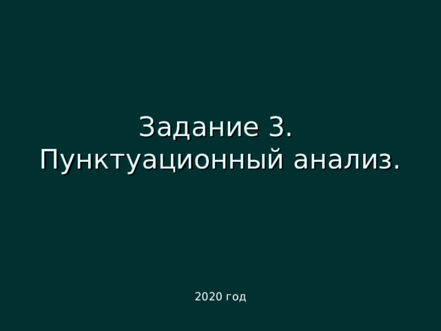 Задание 3.  Пунктуационный анализ. 2020 год 