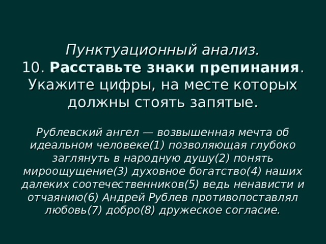 Рублевский ангел возвышенная мечта об идеальном. Пунктуационный анализ расставьте знаки. Рублевский ангел возвышенная мечта об идеальном человеке запятые. Пунктуация ОГЭ русский язык.