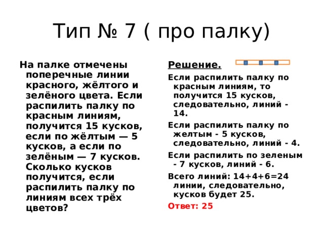 На палке отмечены. Поперечные линии на палке. На палке отмечены поперечные линии красного желтого и зеленого. На палке отмечены поперечные линии. На палке отмечены поперечные линии красного.