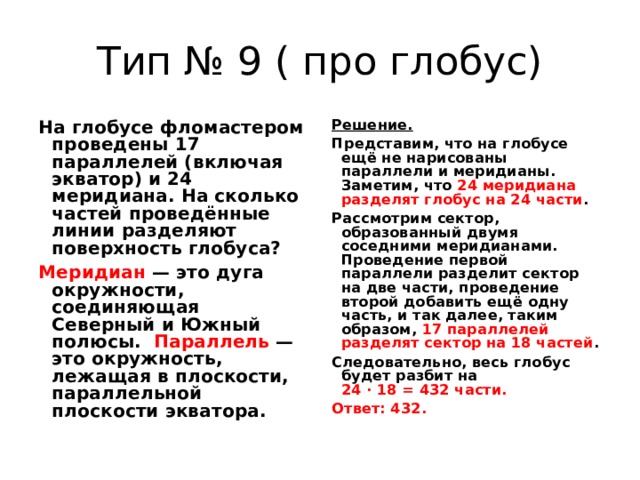 На поверхности глобуса проведены 20 параллелей. На глобусе фломастером проведены 17 параллелей и 24 меридиана. На поверхности глобуса проведены 20 параллелей и 15 меридиана.