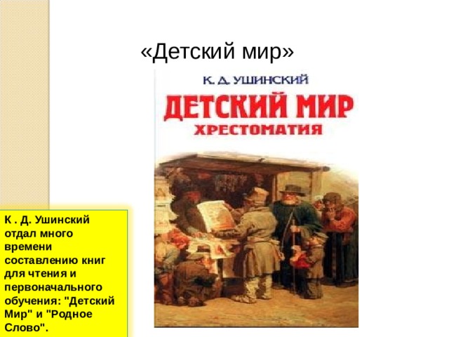 Ушинский детский мир картинки