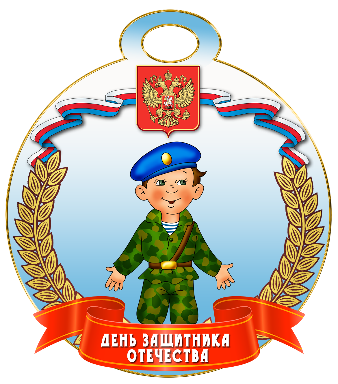 День юного защитника. Медаль 23 февраля!. Медаль 23 февраля для детей. Медаль с днем защитника Отечества. Медали на 23 февраля мальчикам.