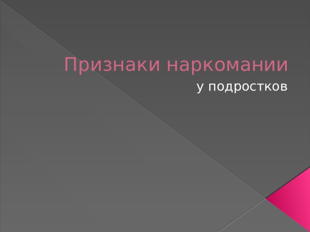 Признаки наркомании у подростков 