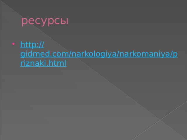 ресурсы http:// gidmed.com/narkologiya/narkomaniya/priznaki.html 