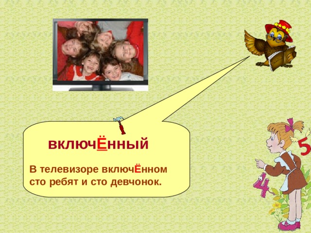   включ Ё нный   В телевизоре включ Ё нном  сто ребят и сто девчонок.  