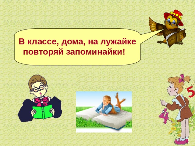 В классе, дома, на лужайке повторяй запоминайки!  