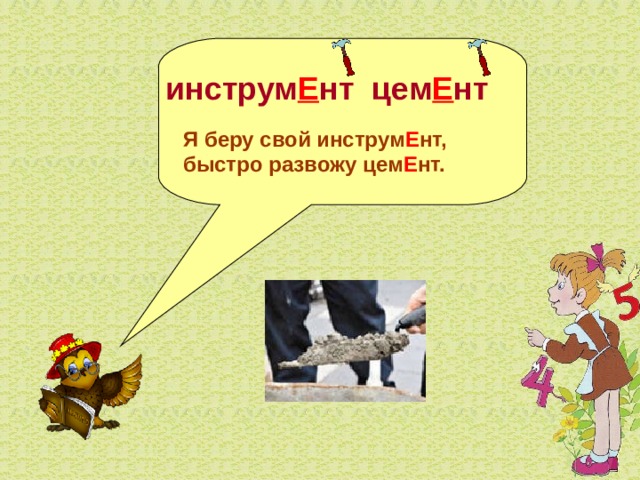  инструм Е нт цем Е нт   Я беру свой инструм Е нт,  быстро развожу цем Е нт.  