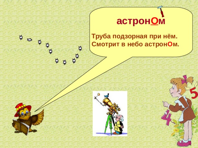  астрон О м  Труба подзорная при нём. Смотрит в небо астрон О м. 