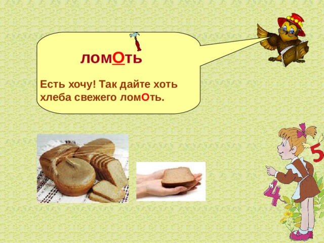   лом О ть  Есть хочу! Так дайте хоть хлеба свежего лом О ть.    