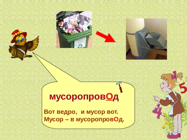   мусоропров О д   Вот ведро,  и мусор вот.  Мусор – в мусоропров О д.  