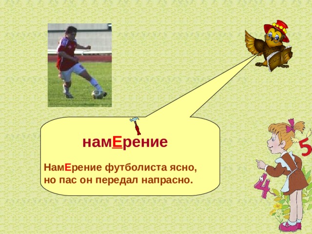   нам Е рение   Нам Е рение футболиста ясно, но пас он передал напрасно.  