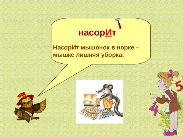   насор И т  Насор И т мышонок в норке – мышке лишняя уборка.  