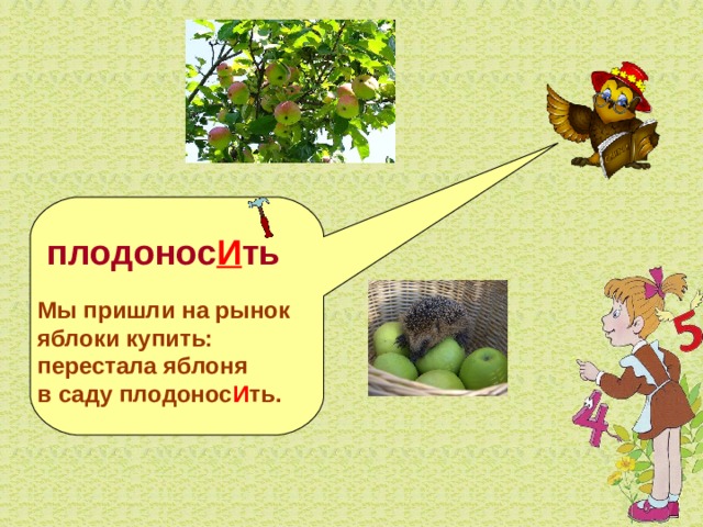   плодонос И ть  Мы пришли на рынок яблоки купить: перестала яблоня в саду плодонос И ть.  