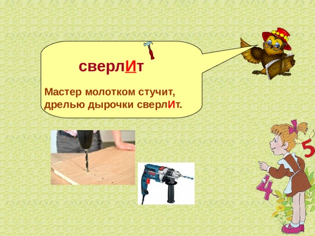   сверл И т  Мастер молотком стучит, дрелью дырочки сверл И т.  
