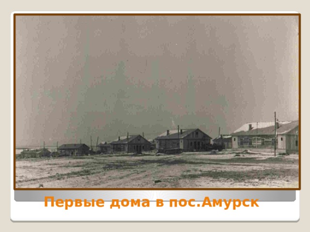 Первые дома в пос.Амурск 