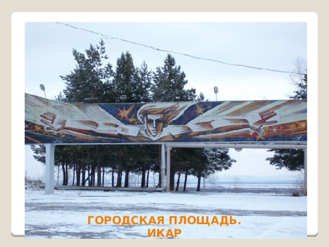 ГОРОДСКАЯ ПЛОЩАДЬ. ИКАР 