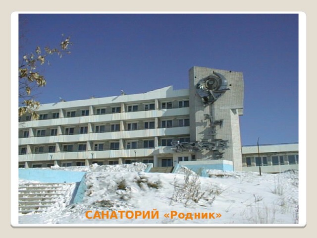 САНАТОРИЙ «Родник» 