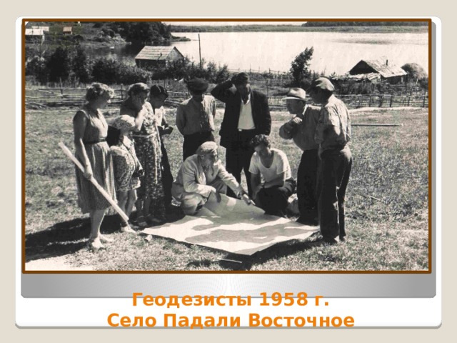 Геодезисты 1958 г.  Село Падали Восточное  