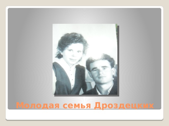 Молодая семья Дроздецких 