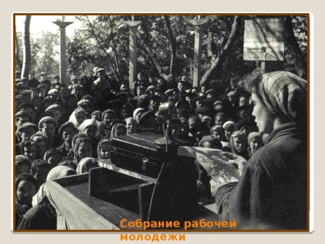 Собрание рабочей молодежи 