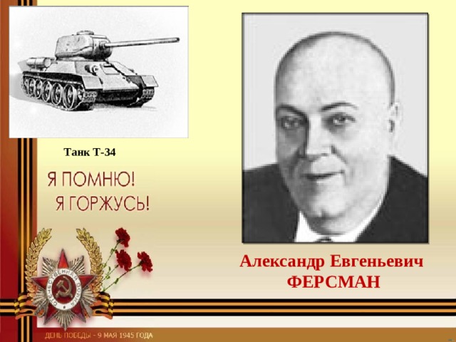 Танк Т-34 Александр Евгеньевич  ФЕРСМАН 