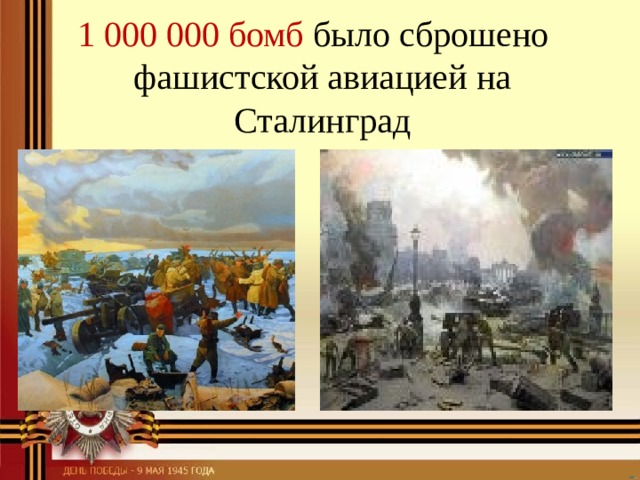 1 000 000 бомб было сброшено фашистской авиацией на Сталинград 