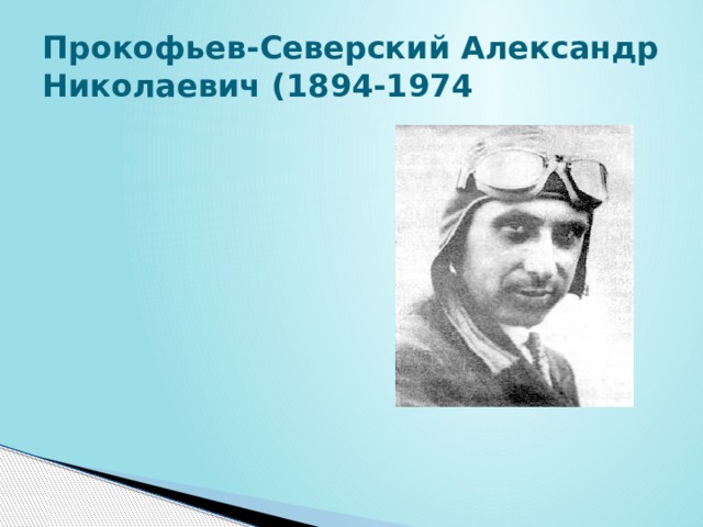 Прокофьев-Северский Александр Николаевич (1894-1974 