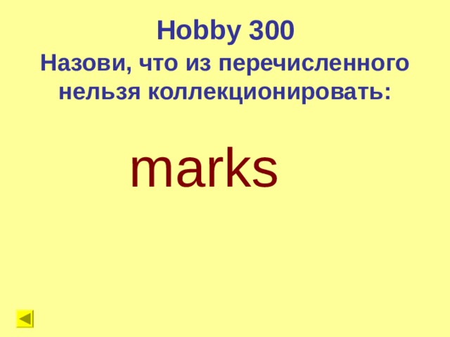 Hobby 300 Назови, что из перечисленного нельзя коллекционировать:  marks 