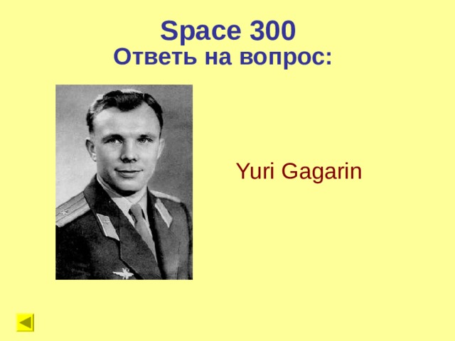 Space 300 Ответь на вопрос:   Yuri Gagarin 