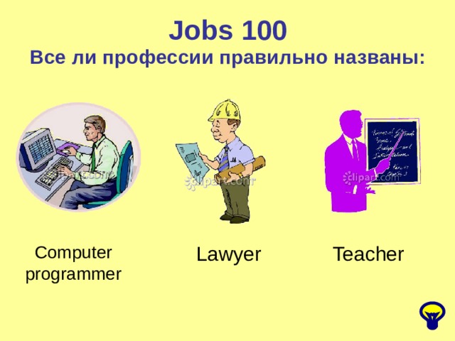 Jobs 100 Все ли профессии правильно названы: Computer programmer Lawyer Teacher 