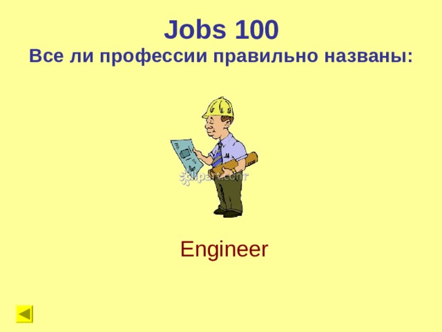 Jobs 100 Все ли профессии правильно названы: Engineer 