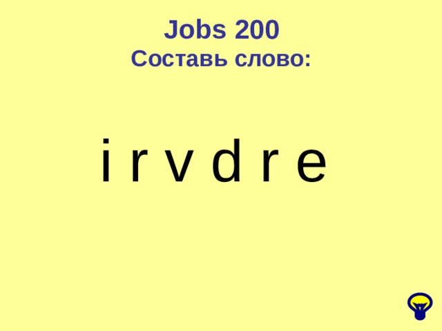 Jobs 200 Составь слово: i r v d r e 