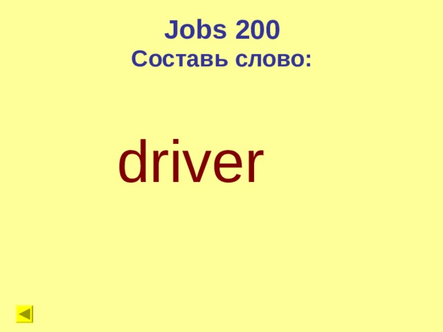 Jobs 200 Составь слово: driver 