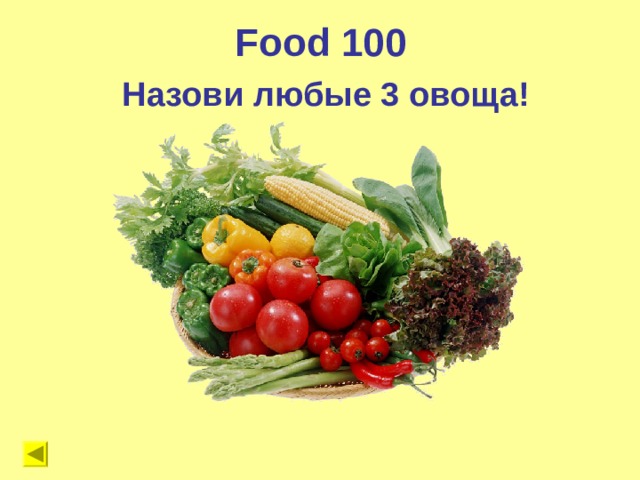 Food 100 Назови любые 3 овоща ! 