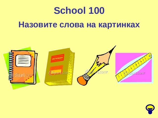 School 100 Назовите слова на картинках 