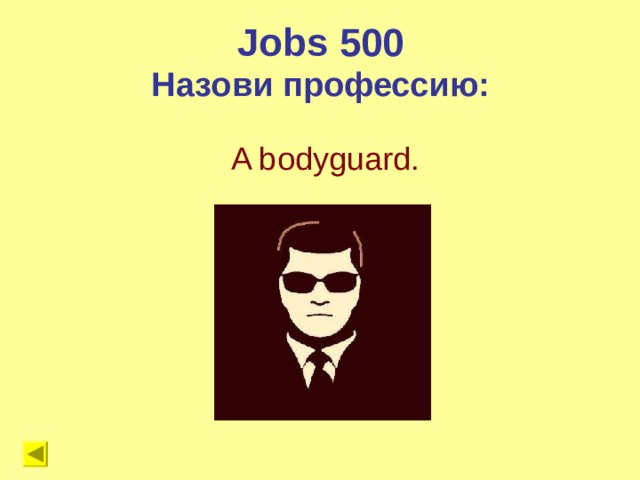 Jobs 500 Назови профессию: A bodyguard. 