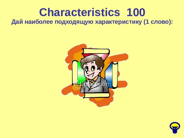 Characteristics 1 00 Дай наиболее подходящую характеристику (1 слово): 