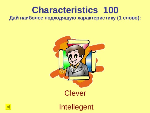 Characteristics 1 00 Дай наиболее подходящую характеристику (1 слово): Clever Intellegent 