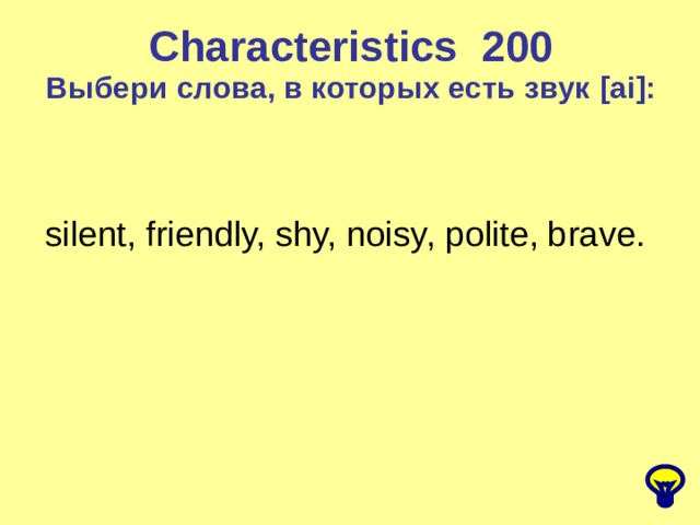 Characteristics 2 00 Выбери слова, в которых есть звук [ai] : silent, friendly, shy, noisy, polite, brave. 