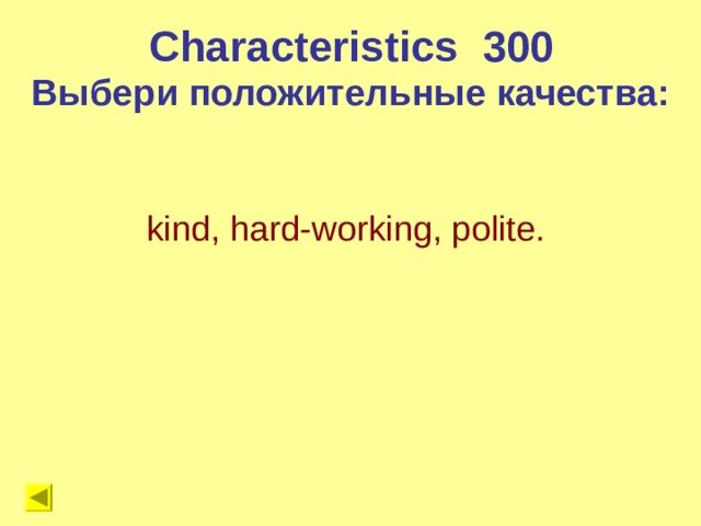 Characteristics 300 Выбери положительные качества: kind, hard-working, polite. 