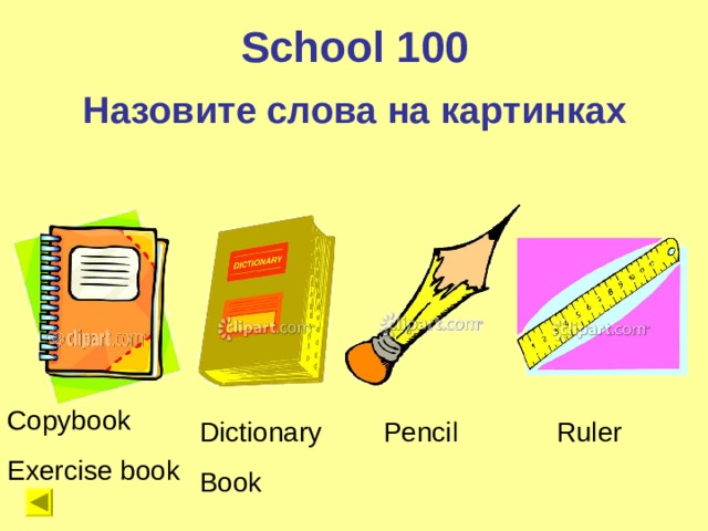 School 100 Назовите слова на картинках Copybook Exercise book Dictionary Book Pencil Ruler 