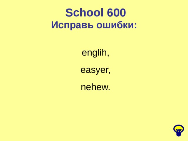 School 600 Исправь ошибки: englih, easyer, nehew. 